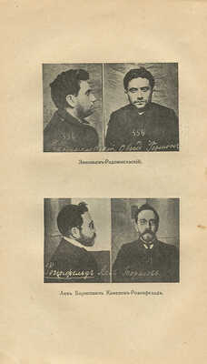 Цявловский М.А. Большевики. Документы по истории большевизма с 1903 по 1916 г. бывш. Московского охранного отделения. С приложением биографических справок, 17 портретов и 1 схемы. 2-е изд. М.: Задруга, 1918.